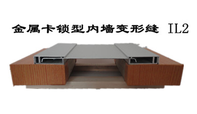 內墻雙卡型變形縫IL2